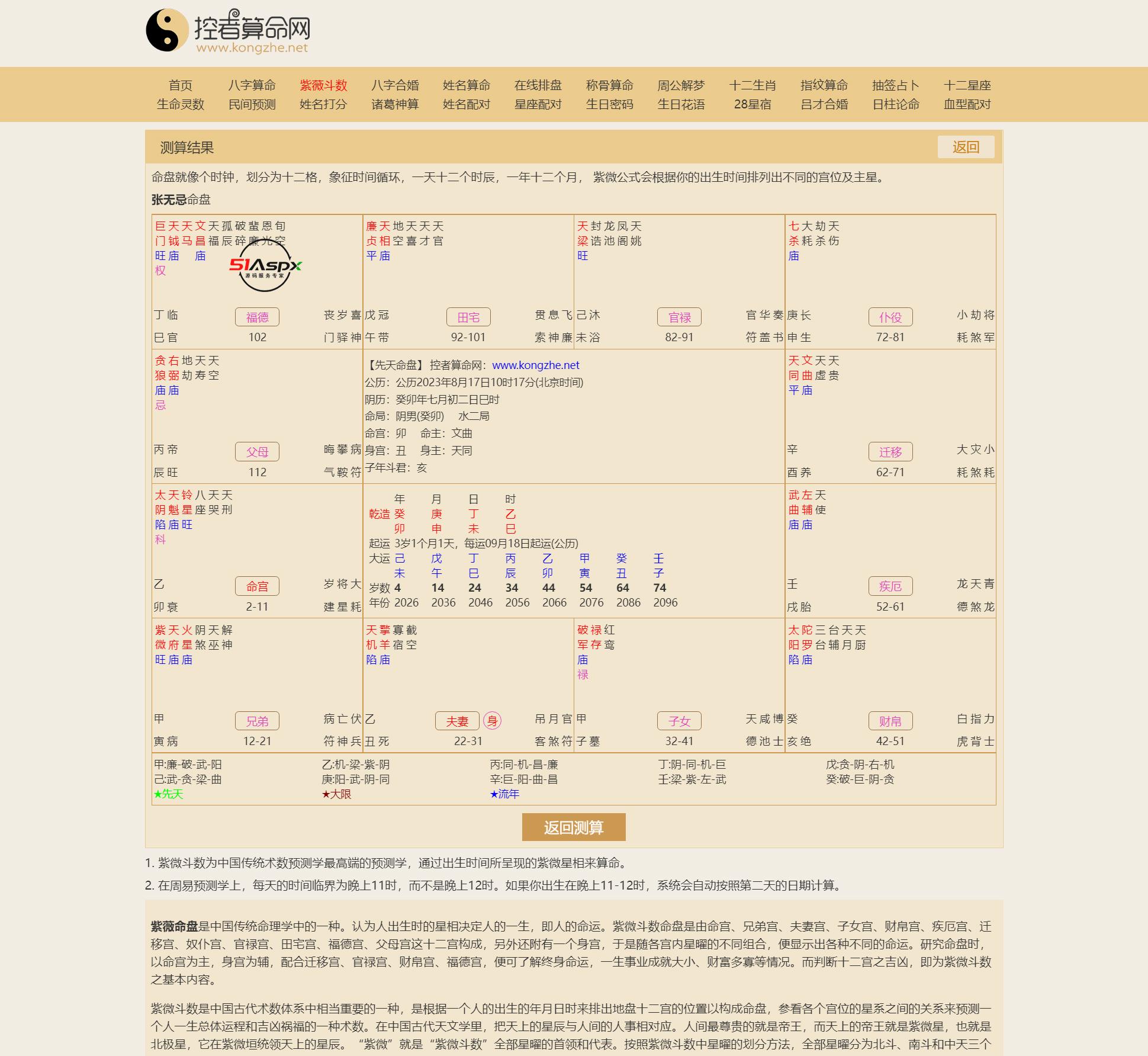 紫微斗数在线排盘_紫薇命盘_紫微星盘算命 - 控者算命网.png